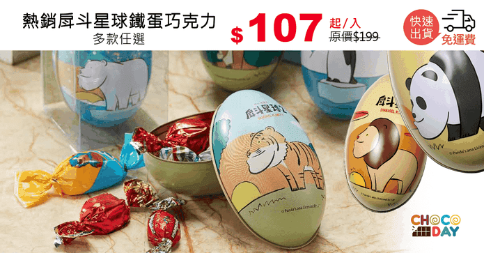 熱銷戽斗星球鐵蛋巧克力