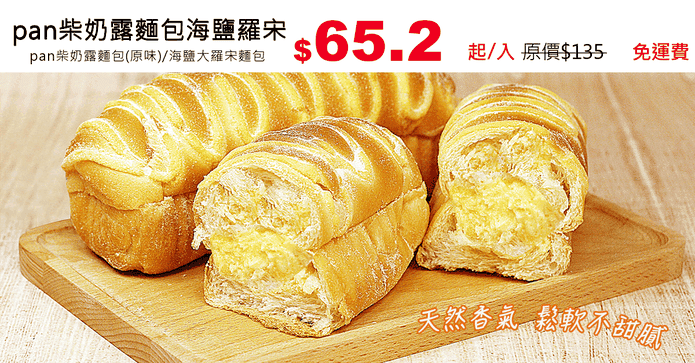 pan柴奶露麵包海鹽羅宋