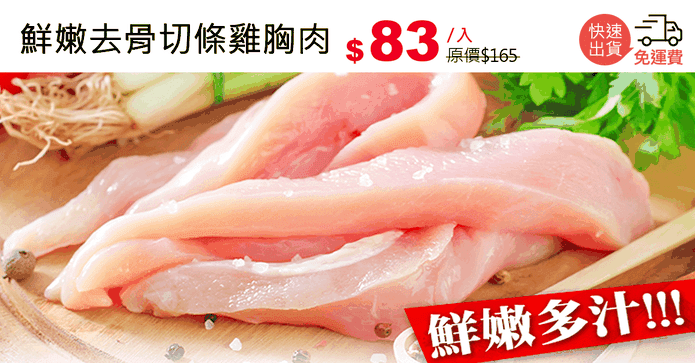 鮮嫩去骨切條雞胸肉