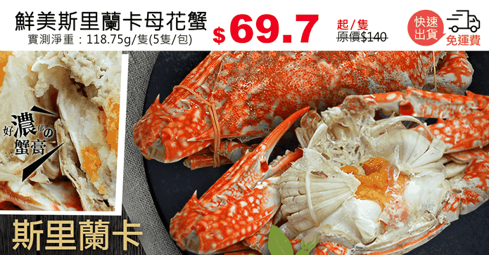 鮮美斯里蘭卡母花蟹