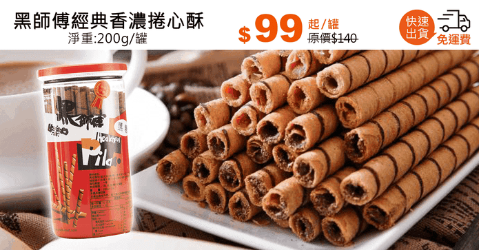 黑師傅經典香濃捲心酥