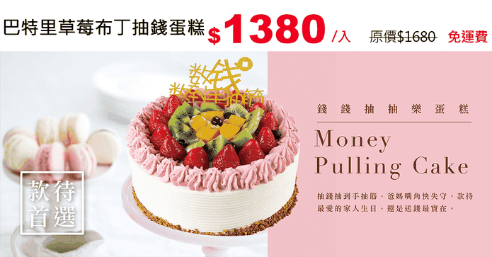 巴特里草莓布丁抽錢蛋糕