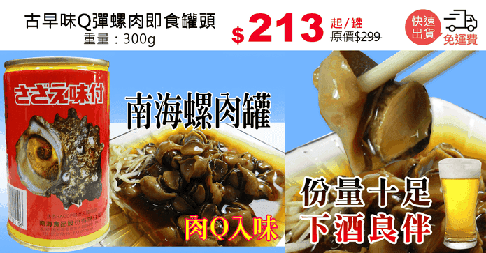 古早味Q彈螺肉即食罐頭