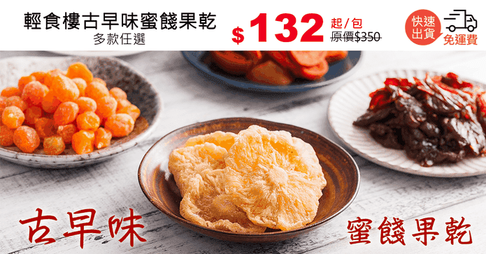 輕食樓古早味蜜餞果乾