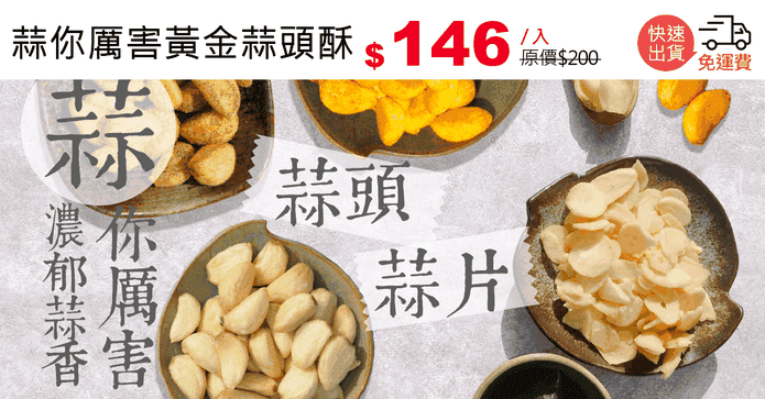 蒜你厲害黃金蒜頭酥
