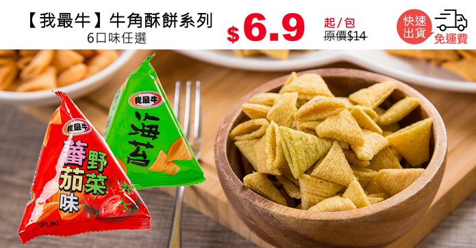 【我最牛】牛角酥餅系列