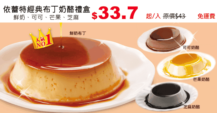 依蕾特經典布丁奶酪禮盒