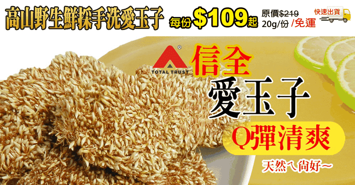 高山野生鮮採手洗愛玉子